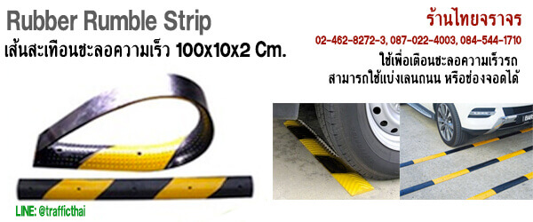 เส้นสะเทือนชะลอความเร็ว